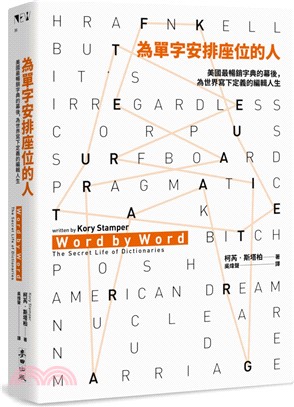 為單字安排座位的人 :美國最暢銷字典的幕後,為世界寫下定義的編輯人生 /
