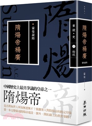 蒙曼說隋 :隋煬帝楊廣 /