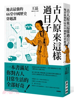 古人原來這樣過日子：地表最強的66堂中國歷史穿越課 | 拾書所