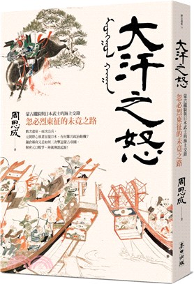 大汗之怒：蒙古鐵騎與日本武士的海上交鋒，忽必烈東征的未竟之路