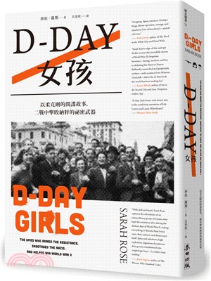 D-Day女孩 :以柔克剛的間諜故事,二戰中擊敗納粹的祕...