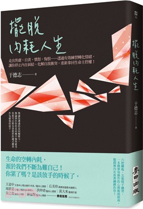 擺脫內耗人生：走出焦慮、自責、憤怒、悔恨……透過有效練習轉化情緒，讓你停止內在糾結、化解自我衝突，重新拿回生命主控權！