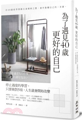 為了遇見40歲更好的自己：停止過度的學習，只要做對5項，人生就會開始改變