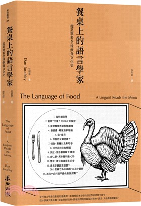 餐桌上的語言學家 : 從菜單看全球飲食文化史(另開新視窗)