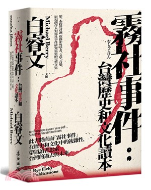霧社事件 : 台灣歷史和文化讀本