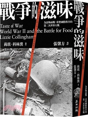 戰爭的滋味：為食物而戰，重整國際秩序的第二次世界大戰 | 拾書所