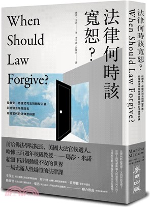 法律何時該寬恕？：從赦免、修復式司法到轉型正義，前哈佛法學院院長寫給當代的法律思辨課
