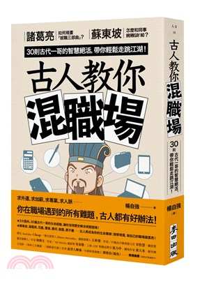 古人教你混職場：諸葛亮如何規畫「就職三部曲」？蘇東坡怎麼和同事婉轉say no？30則古代一哥的智慧絕活，帶你輕鬆走跳江湖！