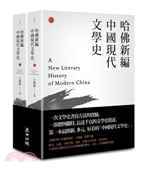 哈佛新編中國現代文學史（共二冊）