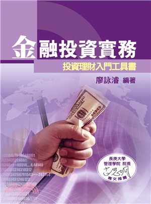 金融投資實務：投資理財入門工具書