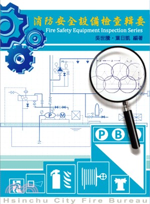 消防安全設備檢查輯要
