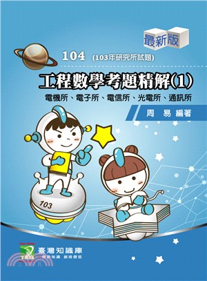 104工程數學考題精解（1）電機所、電子所、電信所、光電所、通訊所 | 拾書所