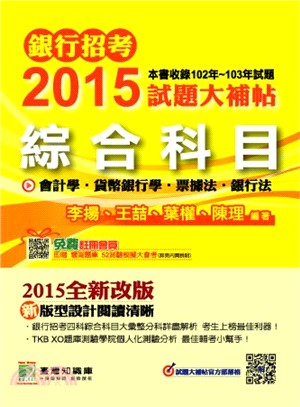 銀行招考2015試題大補帖：綜合科目（102-103試題）