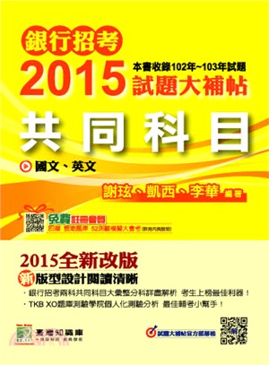 2015試題大補帖：共同科目