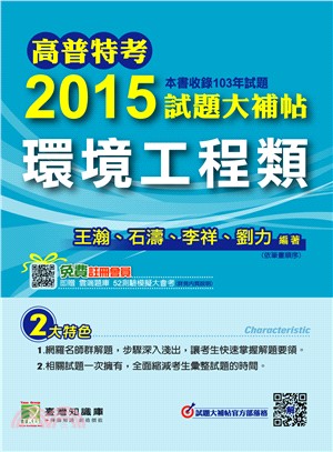 2015試題大補帖：環境工程類