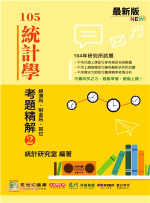 105統計學考題精解02：經濟所、財金所、其他（104年研究所試題）