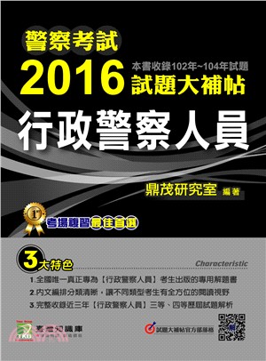 2016試題大補帖：行政警察人員共同＋專業（102～104年試題）