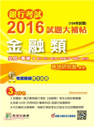 銀行考試2016試題大補帖【金融類】共同＋專業(104年試題)
