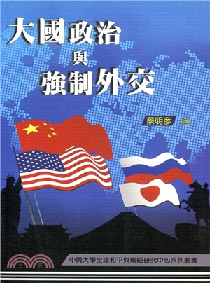 大國政治與強制外交 | 拾書所