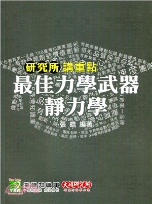 最佳力學武器：靜力學 | 拾書所