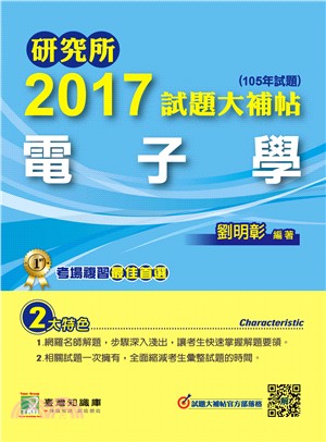 2017試題大補帖：電子學