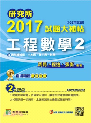 2017試題大補帖：工程數學2 | 拾書所