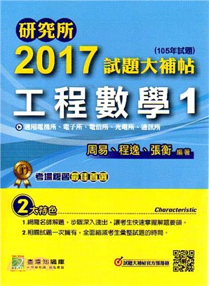 2017試題大補帖：工程數學1（105年試題） | 拾書所