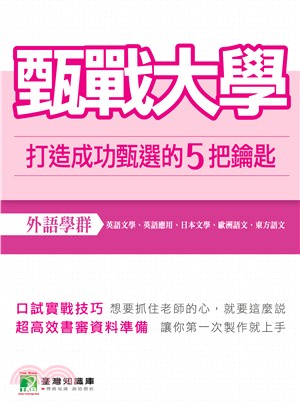 甄戰大學（外語學群）： 打造成功甄選的5把鑰匙 | 拾書所