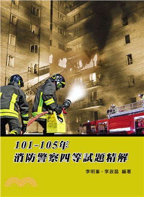 101－105年消防警察四等試題精解