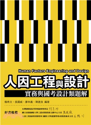 人因工程與設計：實務與國考設計類題解 | 拾書所