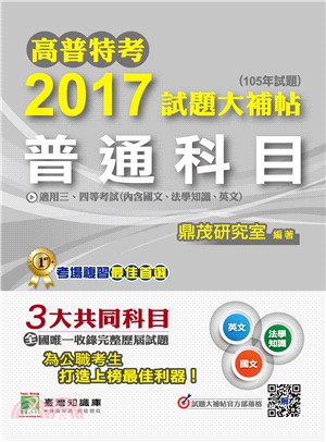 2017試題大補帖：普通科目－國文、法學知識、英文（105年試題）