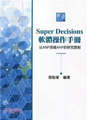 Super Decisions軟體操作手冊：以ANP突破AHP的研究限制