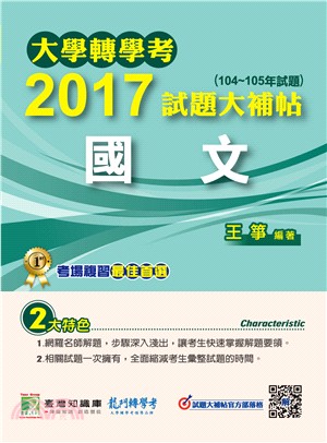 大學轉學考2017試題大補帖【國文】