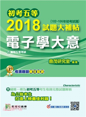 初考五等2018試題大補帖【電子學大意】 | 拾書所