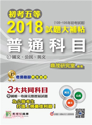 2018試題大補帖：普通科目〈國文 、公民、 英文〉（105～106年初考試題）