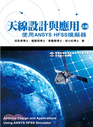 天線設計與應用-使用ANSYS HFSS模擬器