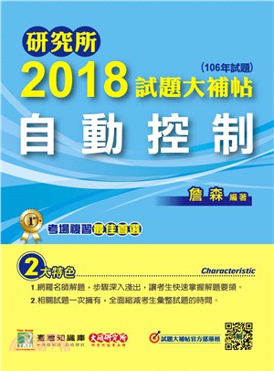 研究所2018試題大補帖【自動控制】(106年試題) | 拾書所