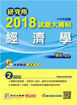 研究所2018試題大補帖：經濟學（106年試題）