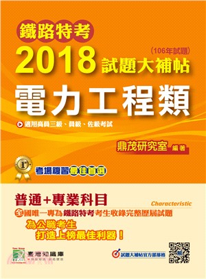 鐵路特考2018試題大補帖【電力工程類】普通+專業 (106年試題)高員三級、員級、佐級 | 拾書所