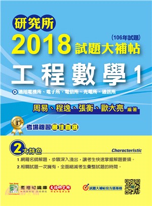 研究所2018試題大補帖【工程數學01】電機所、電子所、電信所、光電所、通訊所(106年試題) | 拾書所