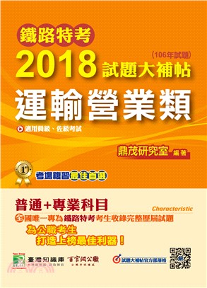 鐵路特考2018試題大補帖【運輸營業類】普通+專業 (106年試題)員級、佐級 | 拾書所