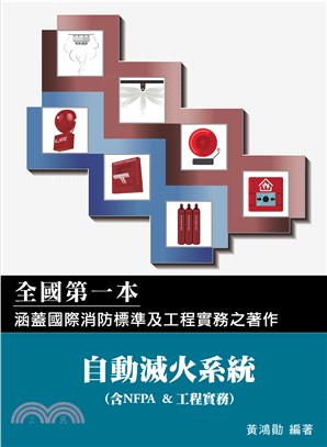 自動滅火系統（含NFPA&工程實務） | 拾書所