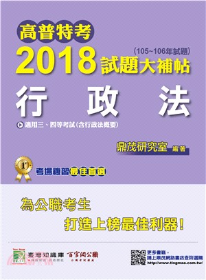 2018試題大補帖：行政法（105～106年試題）三、四等