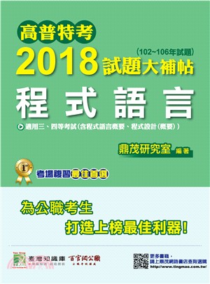 2018試題大補帖：程式語言（102～106年試題）