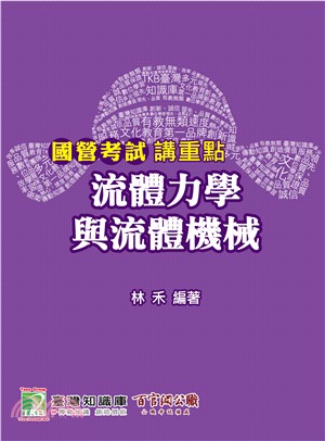 國營考試講重點【流體力學與流體機械】 | 拾書所