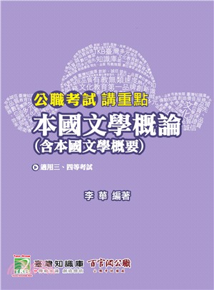 本國文學概論（含本國文學概要） | 拾書所