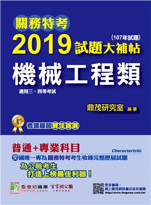 2019試題大補帖【機械工程類】普通＋專業 | 拾書所