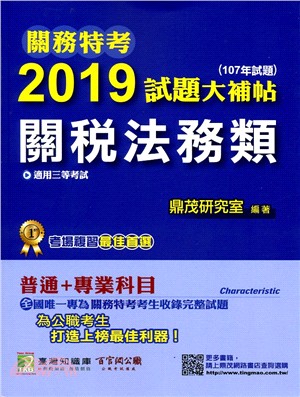 2019試題大補帖：關稅法務類（107年試題）