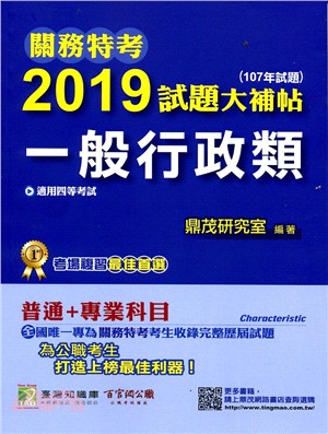 2019試題大補帖：一般行政類（107年試題） | 拾書所