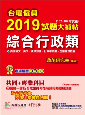 2019試題大補帖【綜合行政類】共同＋專業 | 拾書所